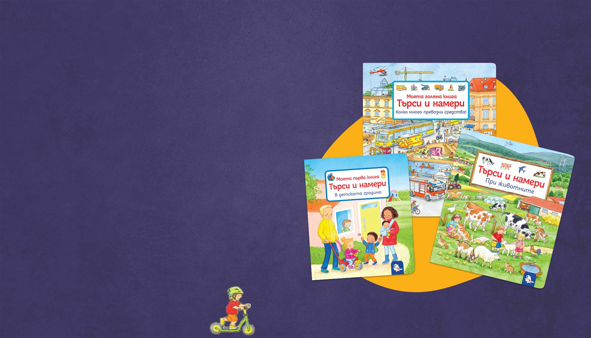 Търси и намери комплект | Издателство Мармот | Книги за деца