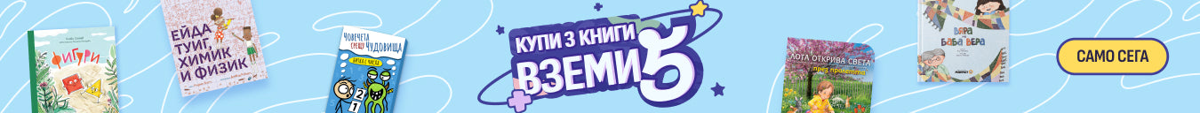 Купи 3 книги вземи 5