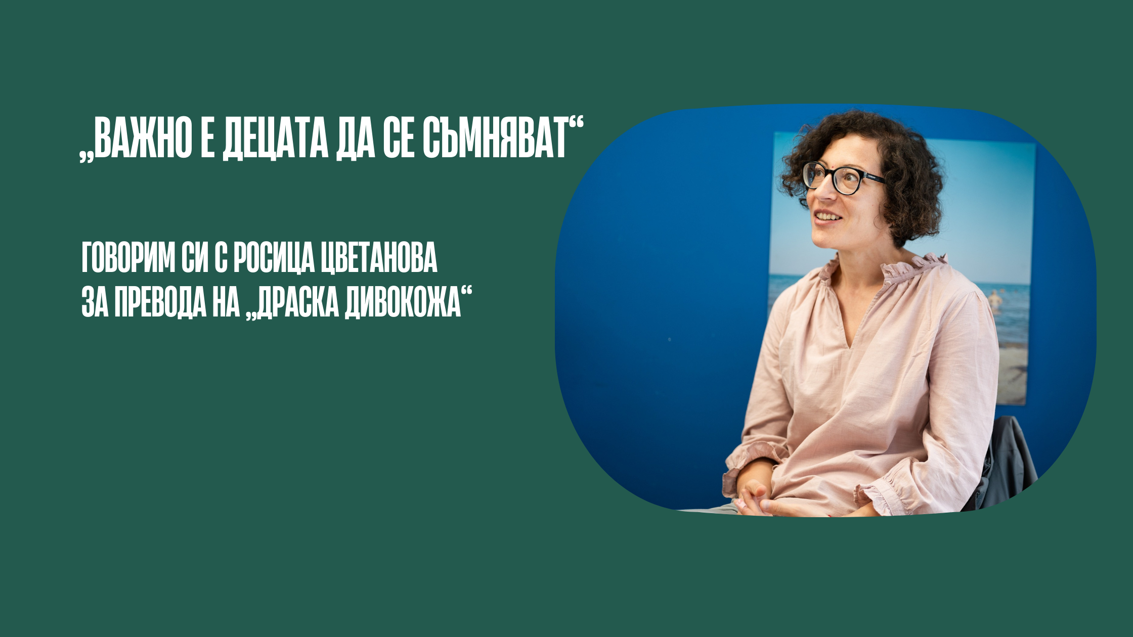 „Важно е децата да се съмняват“ – Росица Цветанова за превода на „Драска Дивокожа“