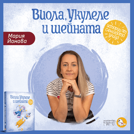 “Имах нужда точно от тях, когато Виола и Укулеле, се появиха в живота ми.” - Издателство Мармот