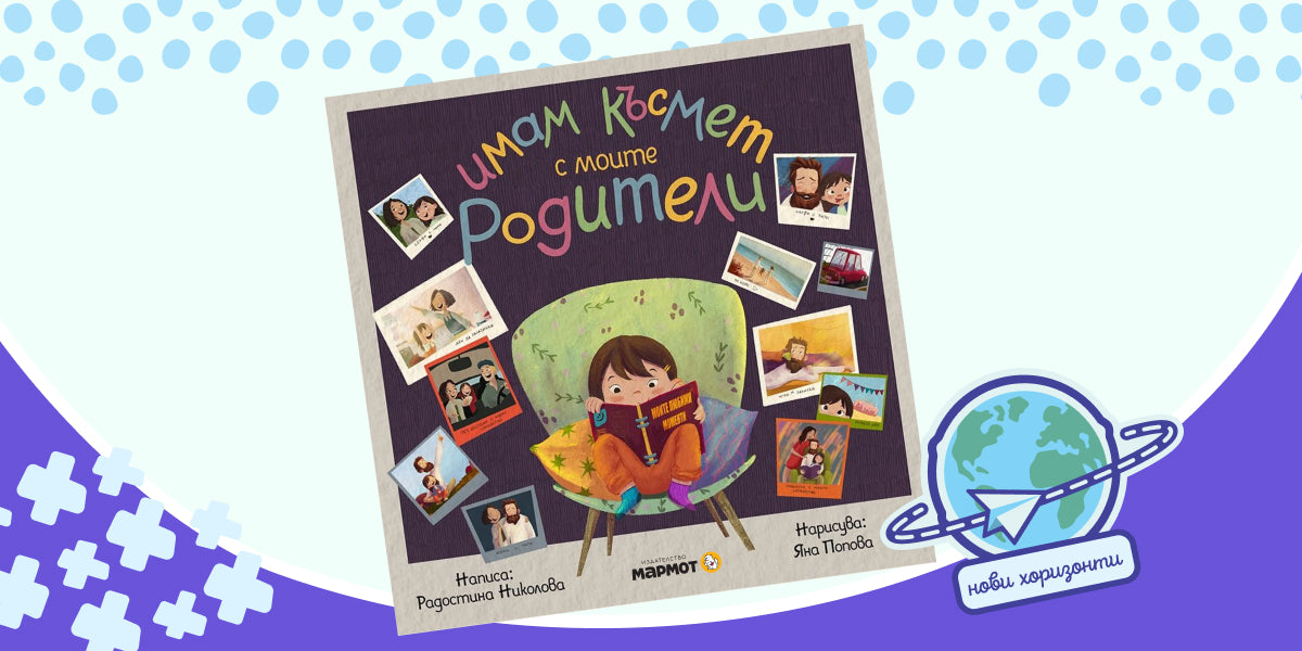 „Имам късмет с моите родители“ тръгва към Украйна