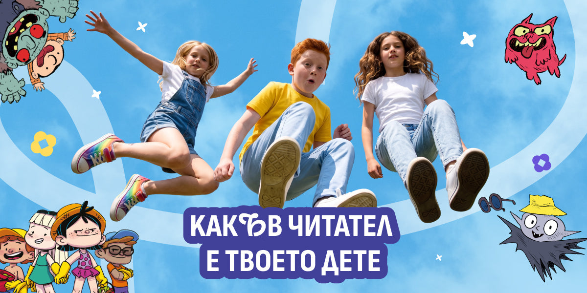 Какъв читател е твоето дете и какъв ключ ти дава отговорът на този въпрос