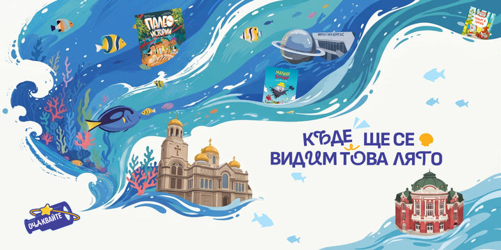 От OFFLINE лято до срещи на морето