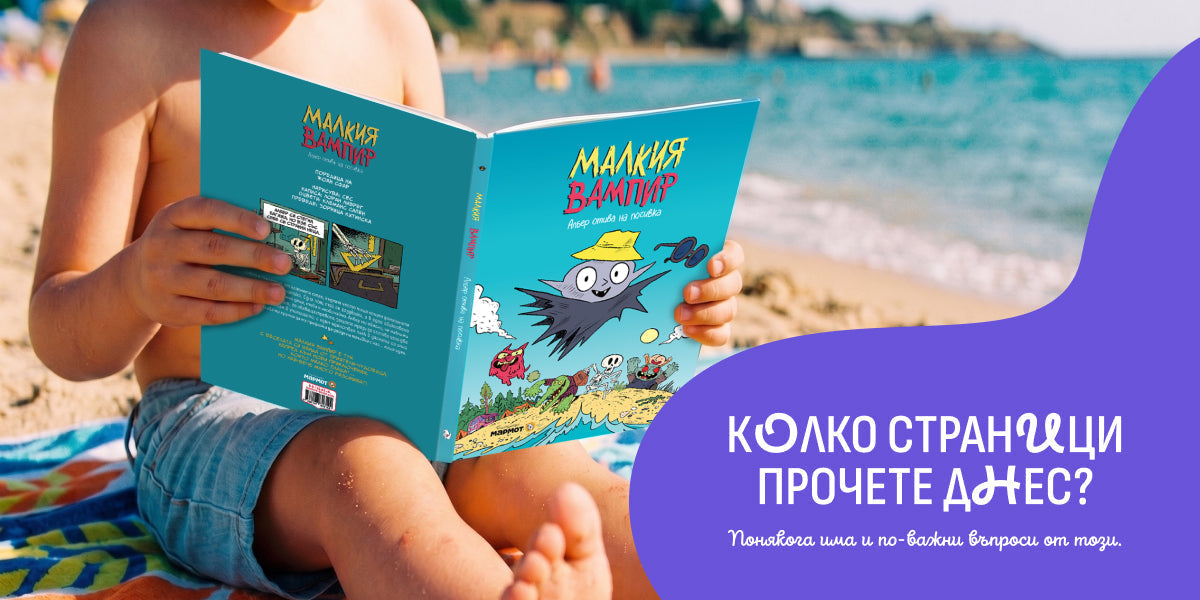 Колко страници прочете днес?