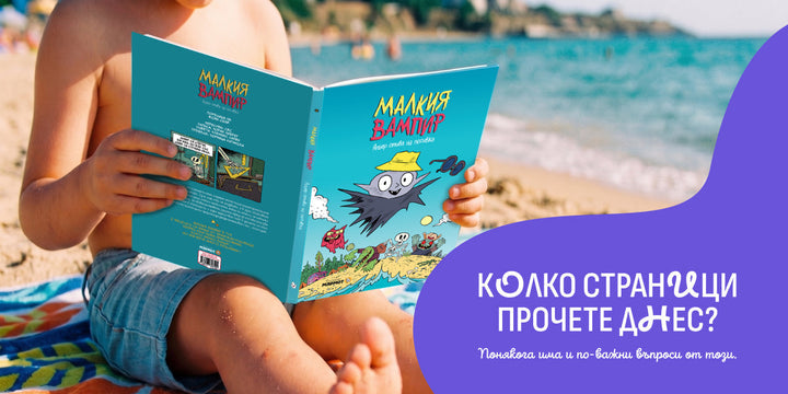 Колко страници прочете днес?