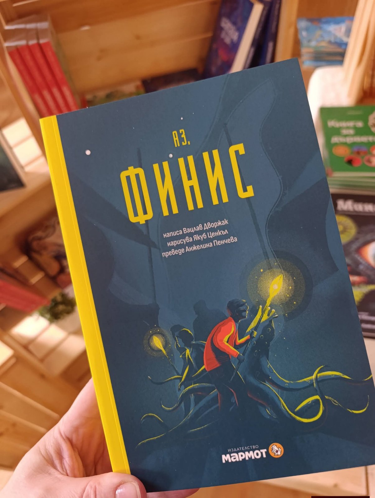 „Аз, Финис“ – научнофантастично приключение, което може да запали тийнейджърите по четенето