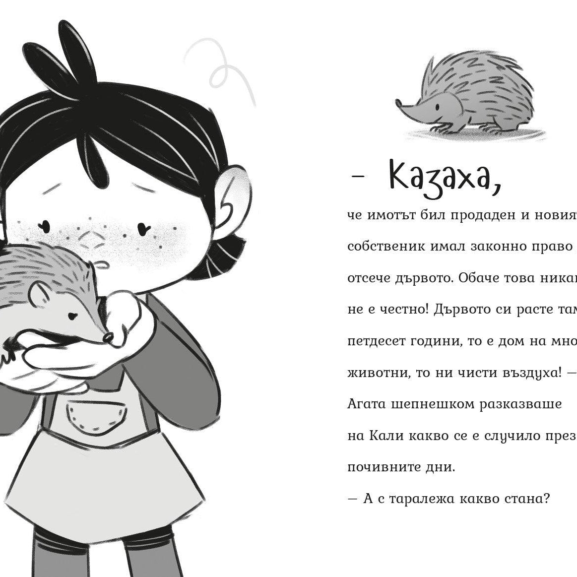 Пакости и добрини (Агата #7) - Издателство Мармот