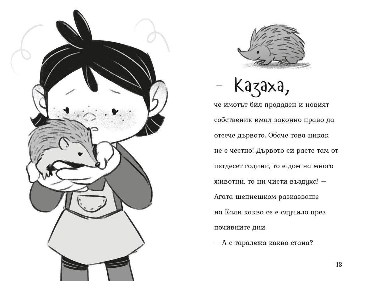 Агата - Пакости и добрини (Книга 7) – разтвор 2