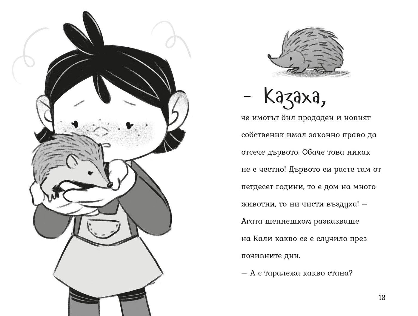Агата - Пакости и добрини (Книга 7) – разтвор 2