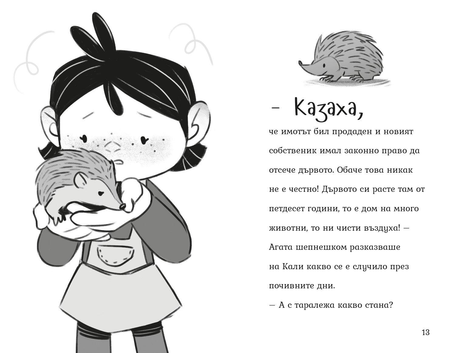 Пакости и добрини (Агата #7) - Издателство Мармот