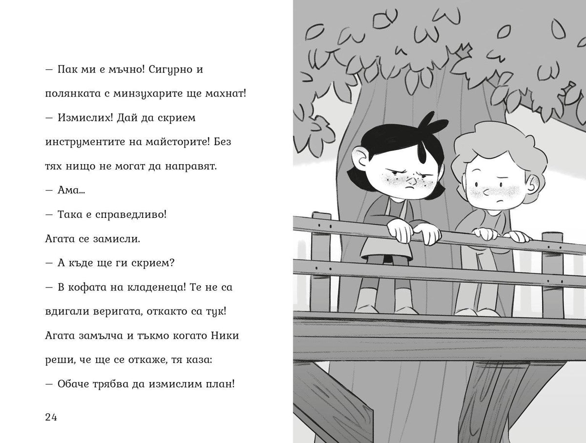 Агата - Пакости и добрини (Книга 7) – разтвор 3