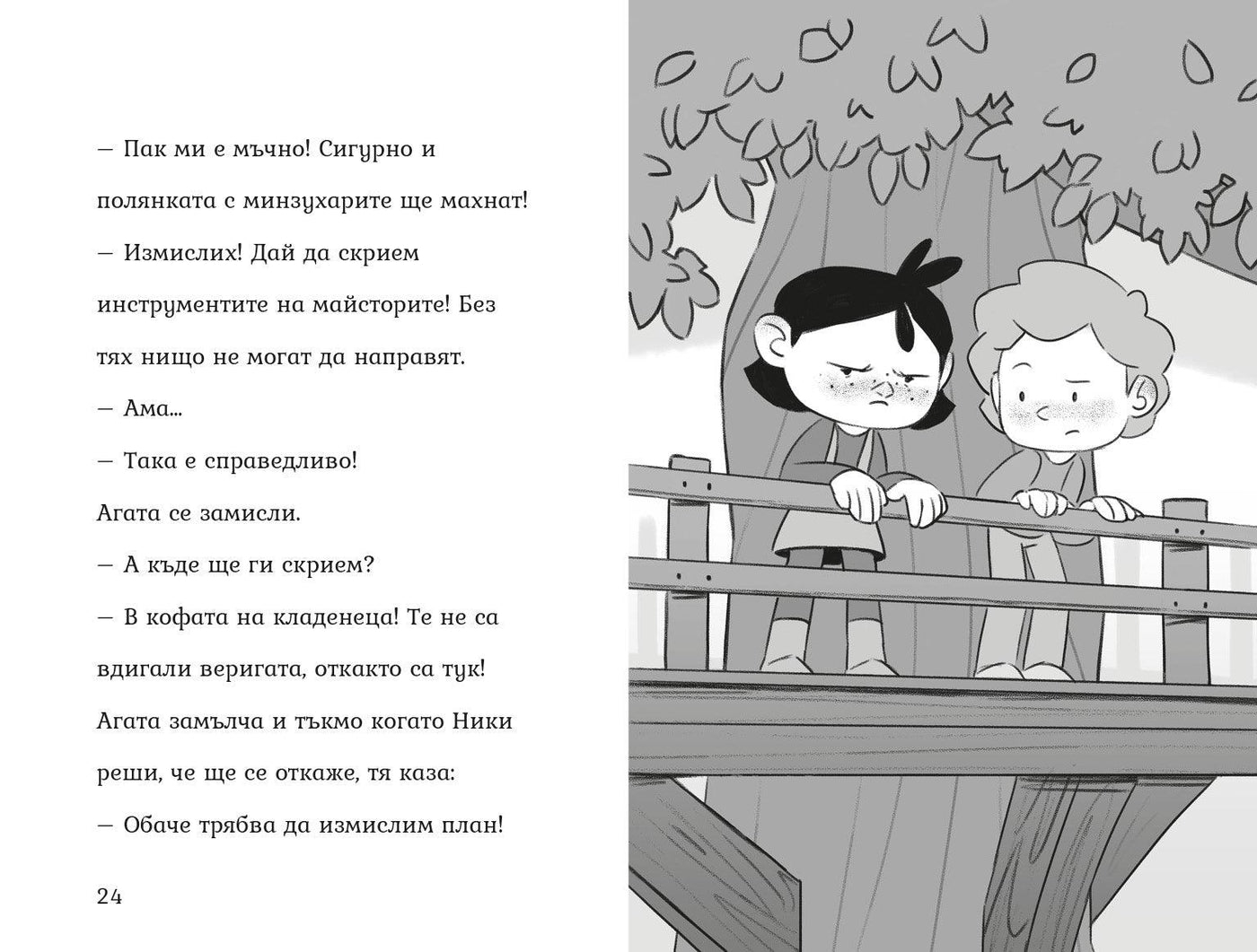 Агата - Пакости и добрини (Книга 7) – разтвор 3