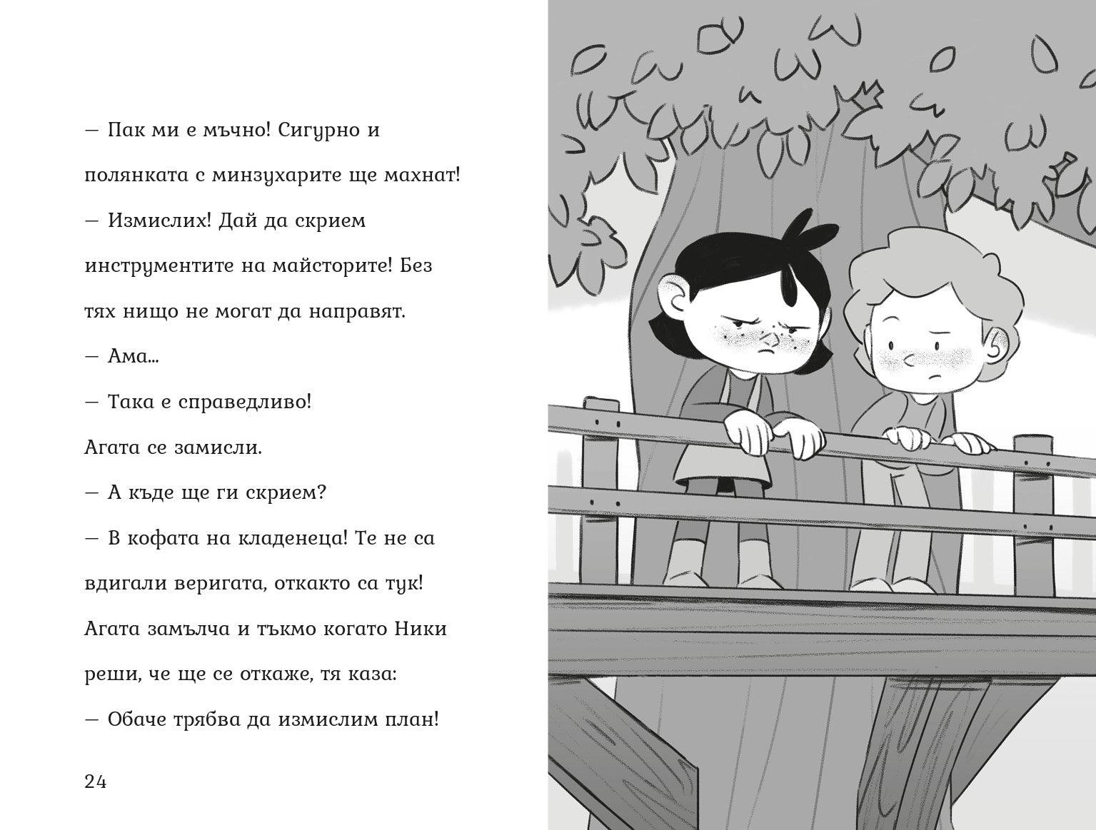 Пакости и добрини (Агата #7) - Издателство Мармот