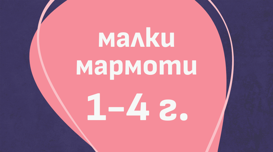 Книги за деца от 1 до 4 години | Категория | Издателство Мармот