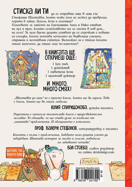 Шантавѝя до шия | Радостина Николова | Боян Йорданов - Босилек | Издателство Мармот | Детски книги