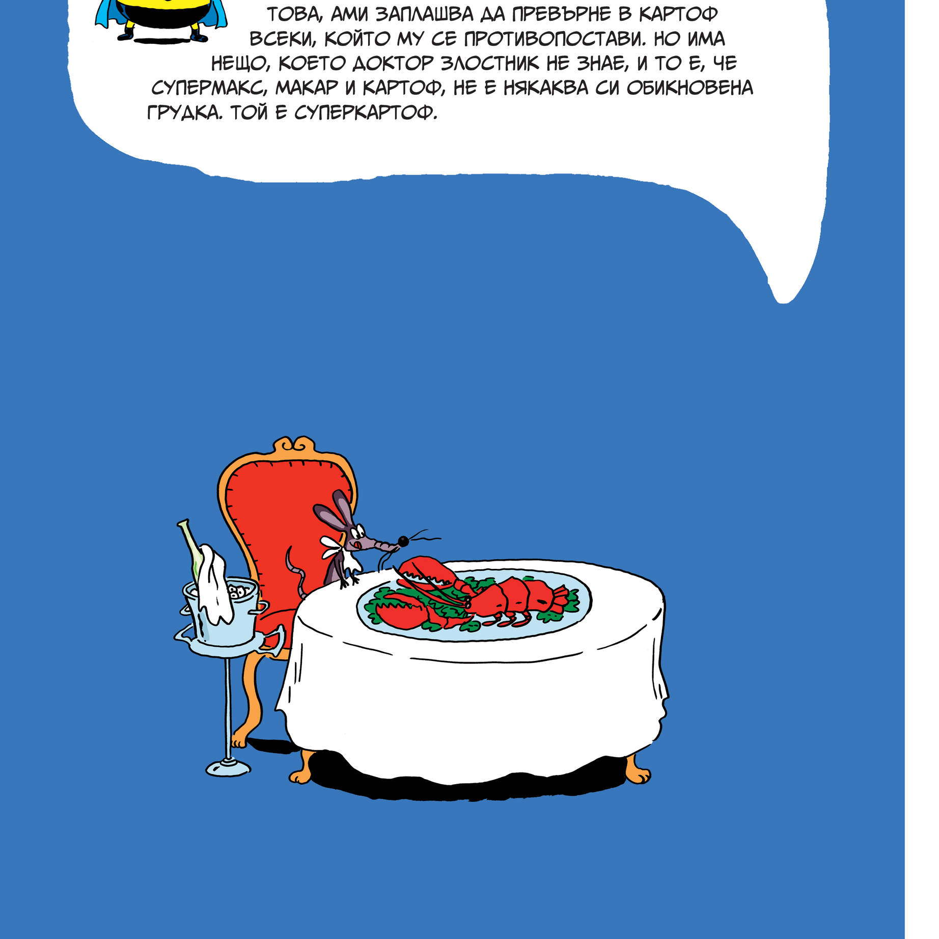 Суперкартоф #1 | Артур Лаперла | Елица Попова | Издателство Мармот | Детски книги | Комикси за децаСуперкартоф #1 | Артур Лаперла | Елица Попова | Издателство Мармот | Детски книги | Комикси за деца | Ненко Генов