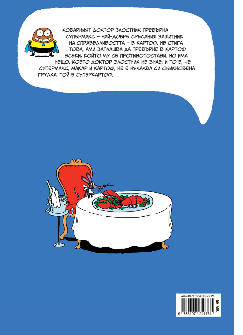 Суперкартоф #1 | Артур Лаперла | Елица Попова | Издателство Мармот | Детски книги | Комикси за децаСуперкартоф #1 | Артур Лаперла | Елица Попова | Издателство Мармот | Детски книги | Комикси за деца | Ненко Генов