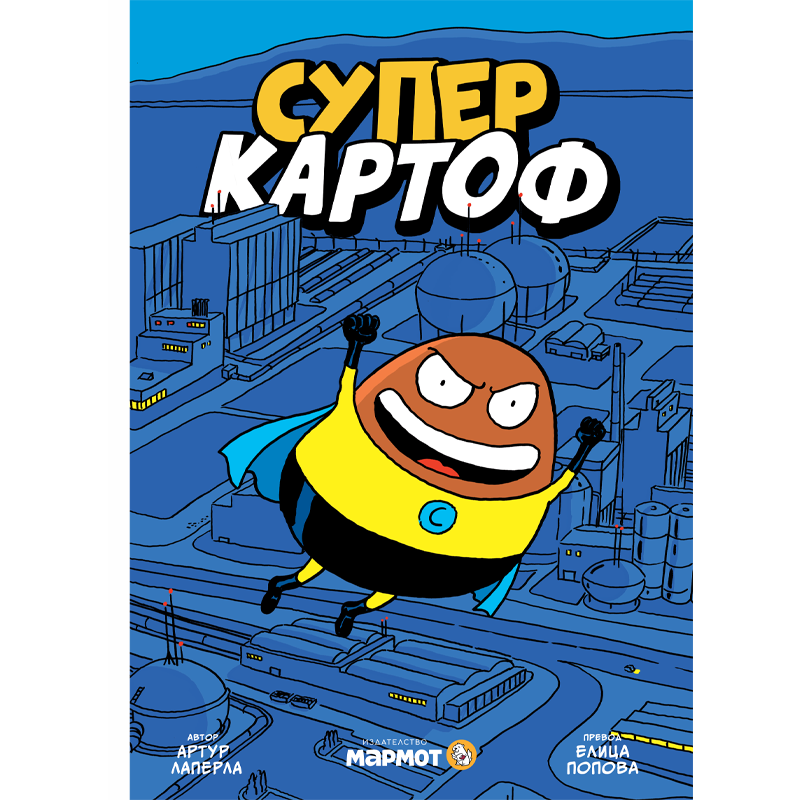 Суперкартоф #1