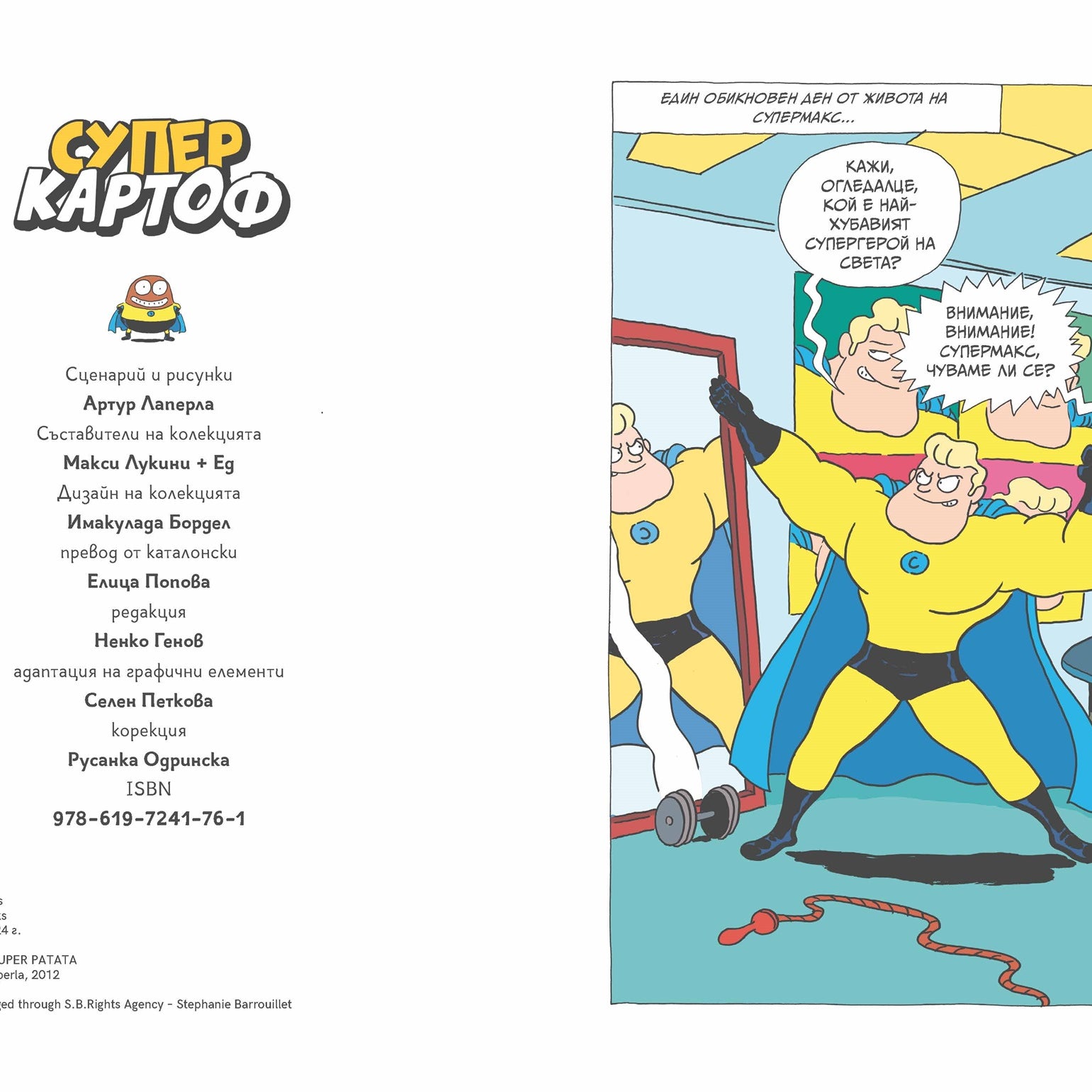 Суперкартоф #1 | Артур Лаперла | Елица Попова | Издателство Мармот | Детски книги | Комикси за деца | Ненко Генов