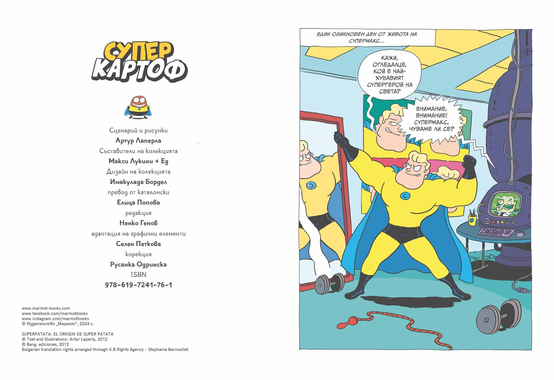 Суперкартоф #1 | Артур Лаперла | Елица Попова | Издателство Мармот | Детски книги | Комикси за деца | Ненко Генов