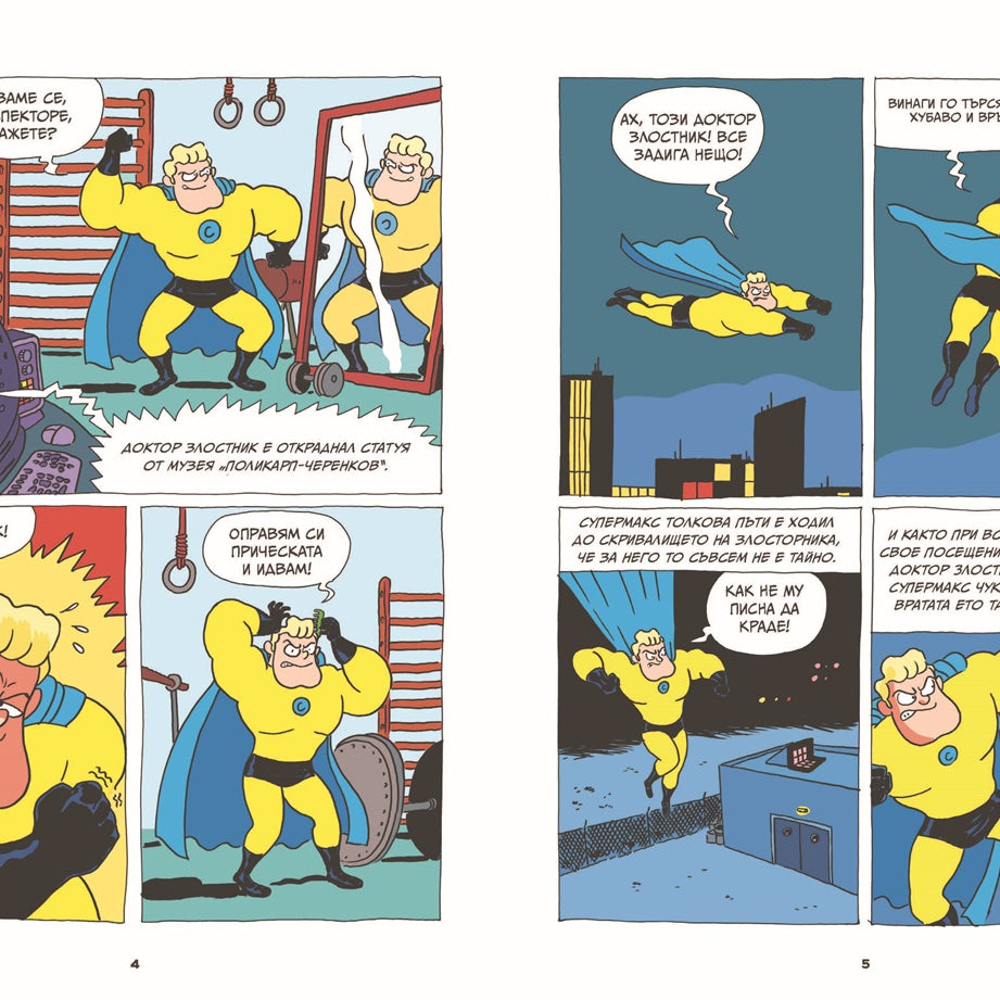 Суперкартоф #1 | Артур Лаперла | Елица Попова | Издателство Мармот | Детски книги | Комикси за деца | Ненко Генов