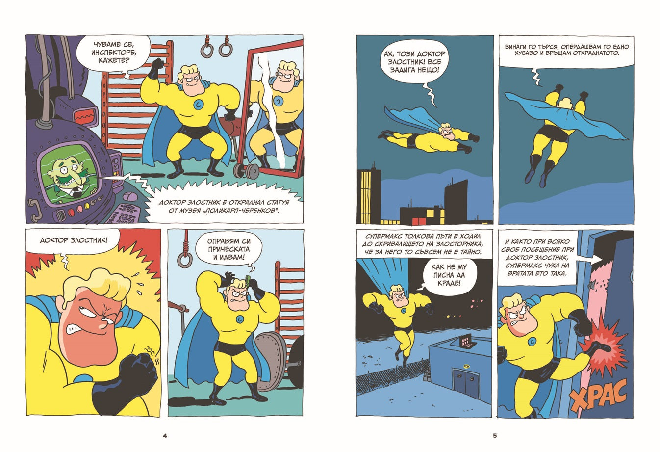 Суперкартоф #1 | Артур Лаперла | Елица Попова | Издателство Мармот | Детски книги | Комикси за деца | Ненко Генов