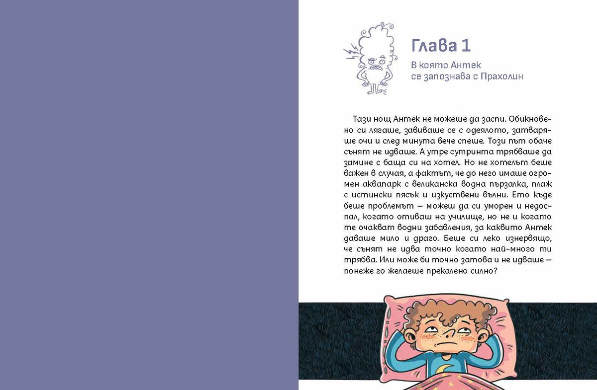 Прахолин I: Къде изчезна сънят? – разтвор 2