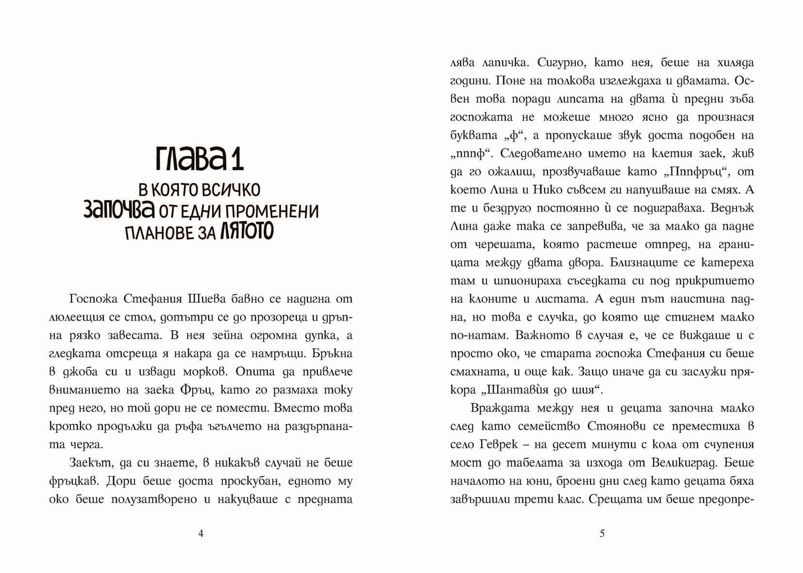 Шантавѝя до шия | Радостина Николова | Боян Йорданов - Босилек | Издателство Мармот | Детски книги