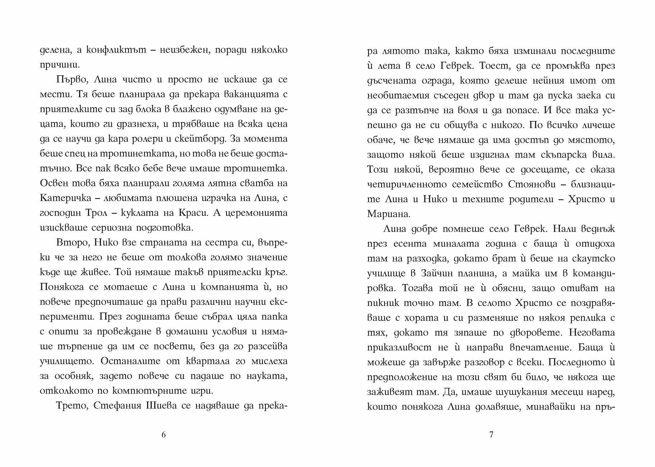 Шантавѝя до шия | Радостина Николова | Боян Йорданов - Босилек | Издателство Мармот | Детски книги