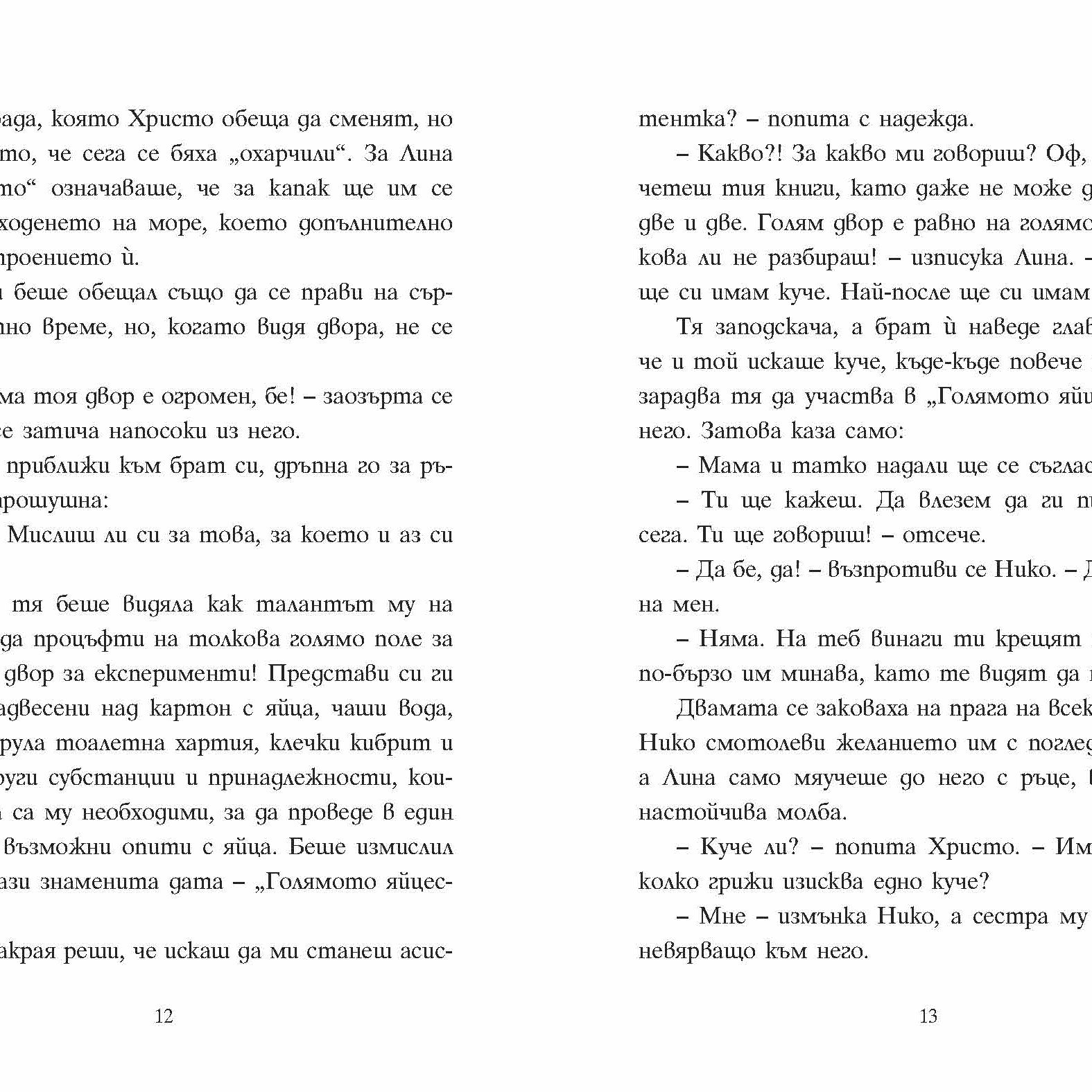 Шантавѝя до шия | Радостина Николова | Боян Йорданов - Босилек | Издателство Мармот | Детски книги
