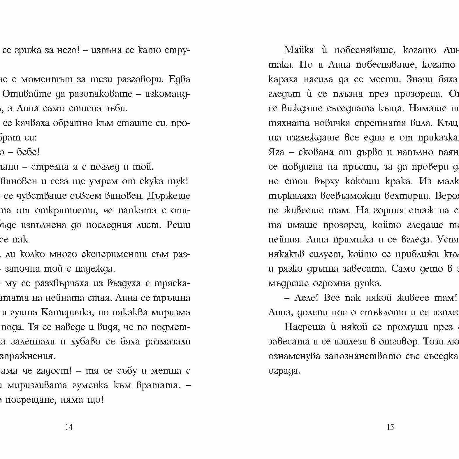 Шантавѝя до шия | Радостина Николова | Боян Йорданов - Босилек | Издателство Мармот | Детски книги