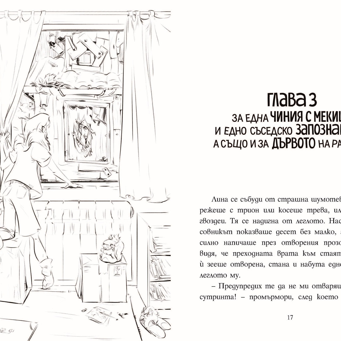 Шантавѝя до шия | Радостина Николова | Боян Йорданов - Босилек | Издателство Мармот | Детски книги
