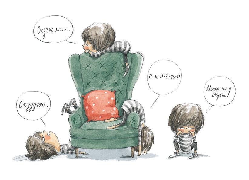 Скучно ли ти е, Мини Мони? - Издателство Мармот