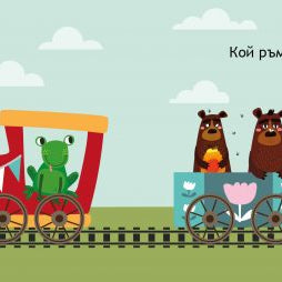 Образователно влакче 1-2-3