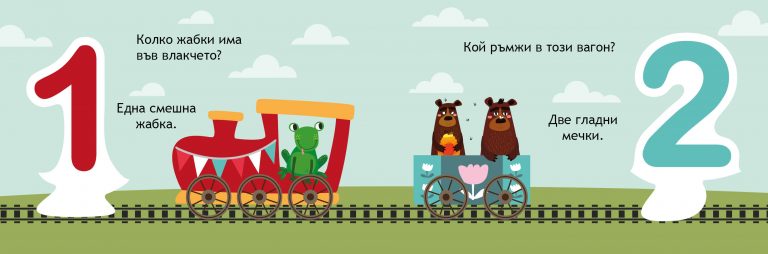 Образователно влакче 1-2-3 – разтвор 2