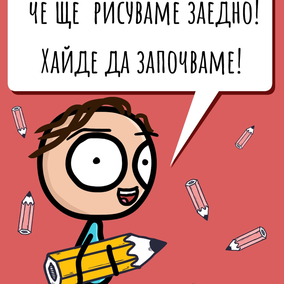 Нарисувай забавна история