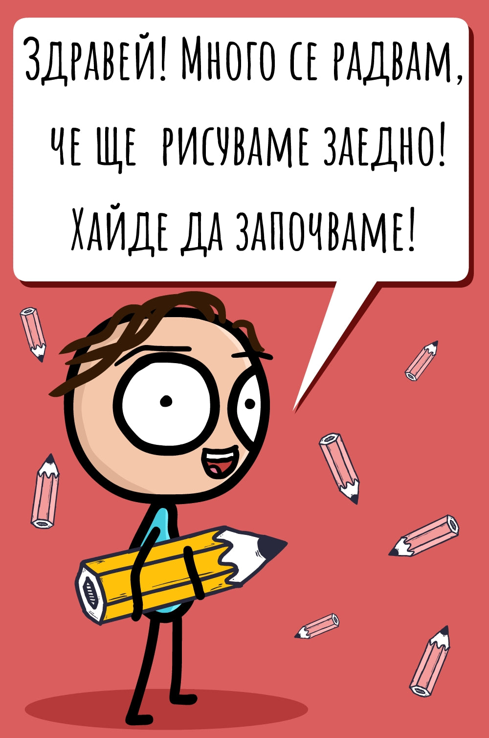Нарисувай забавна история – разтвор 1