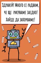 Нарисувай анимационен робот