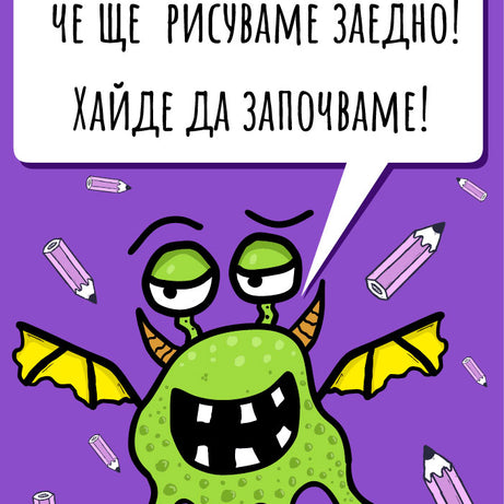 Нарисувай анимационно чудовище