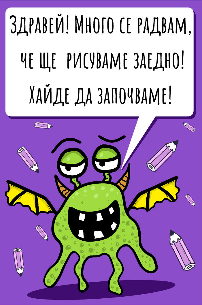Нарисувай анимационно чудовище – разтвор 1