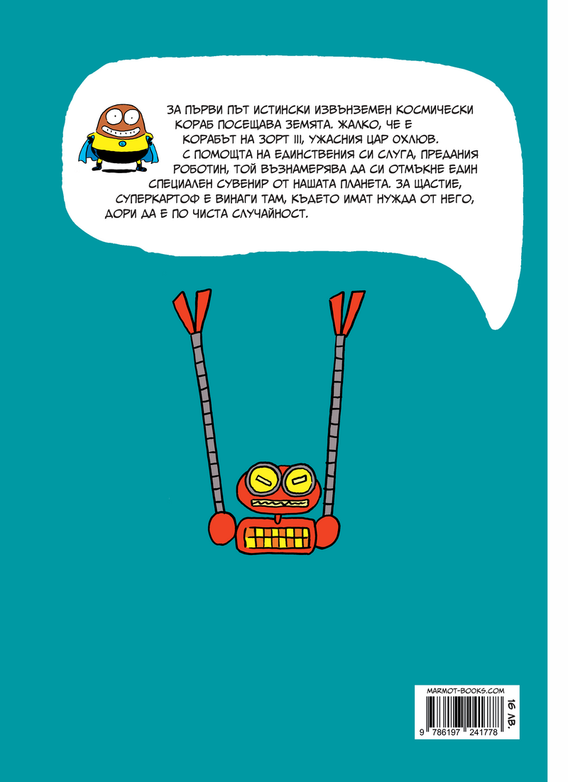 Суперкартоф 2: Зорт III, извънземният цар | Идателство Мармот | комикси за деца | Ненко Генов | Елица Попова
