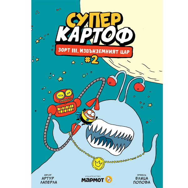 Суперкартоф 2: Зорт III, извънземният цар | Идателство Мармот | комикси за деца | Ненко Генов | Елица Попова