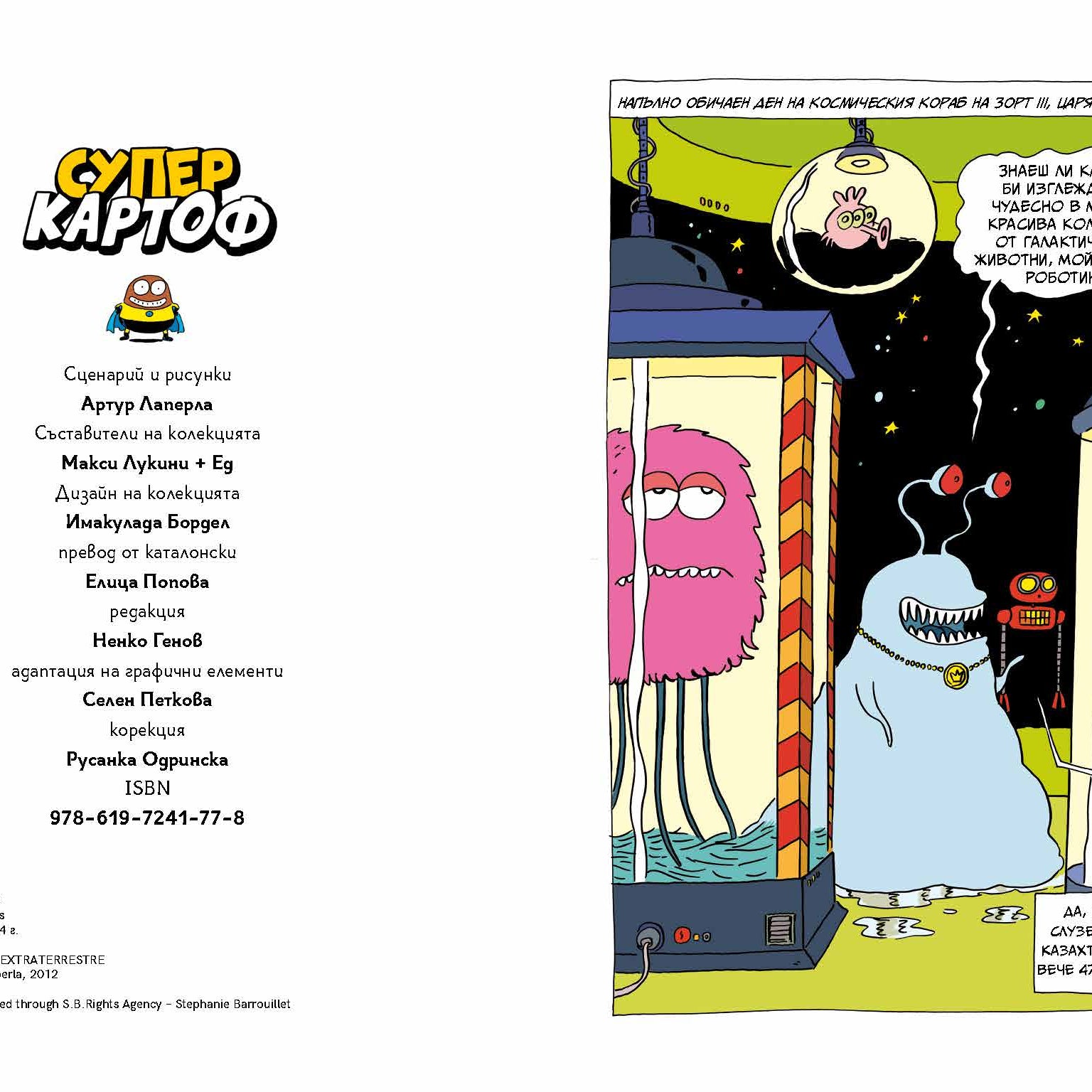 Суперкартоф 2: Зорт III, извънземният цар | Идателство Мармот | комикси за деца | Ненко Генов | Елица Попова