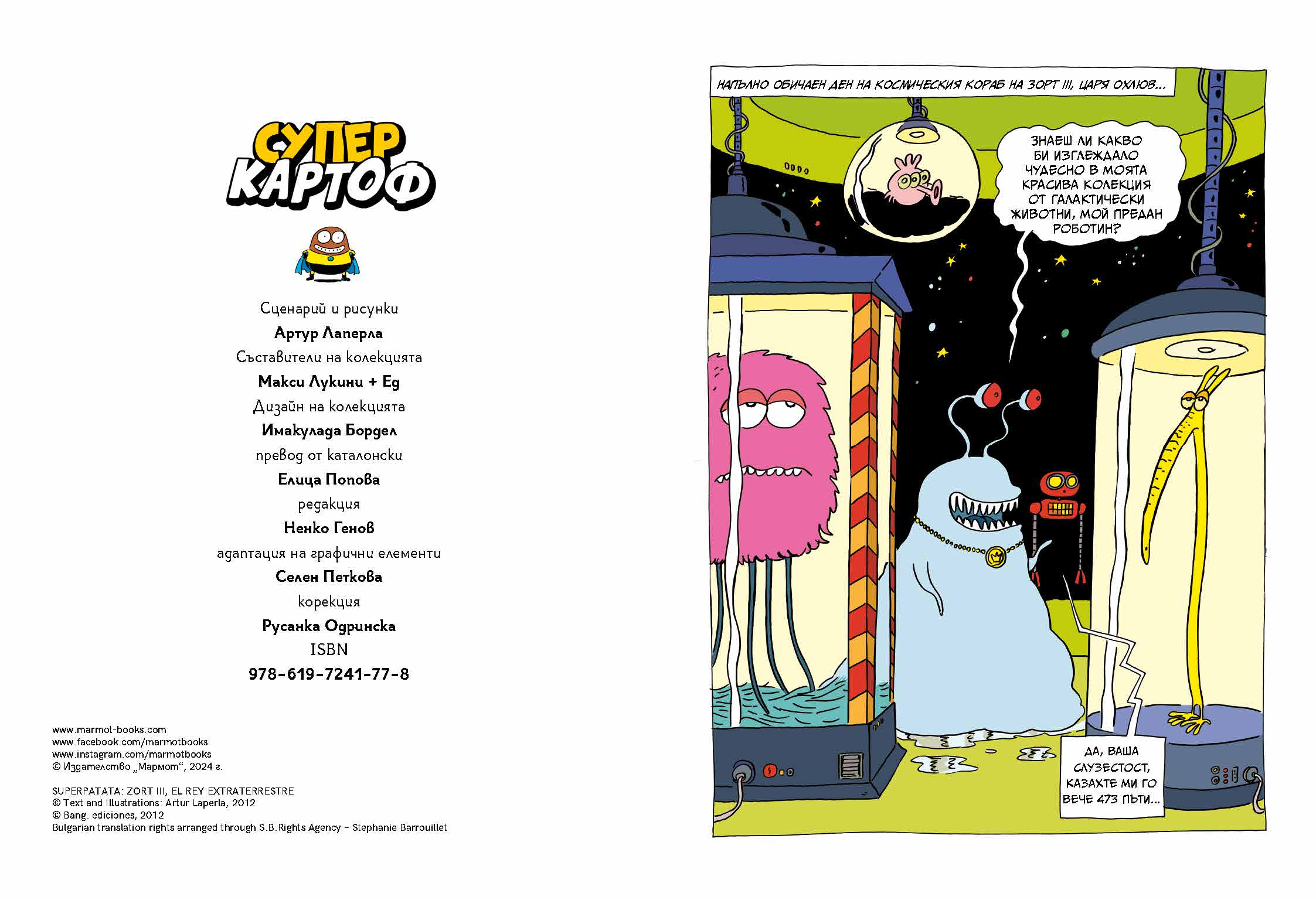 Суперкартоф 2: Зорт III, извънземният цар | Идателство Мармот | комикси за деца | Ненко Генов | Елица Попова