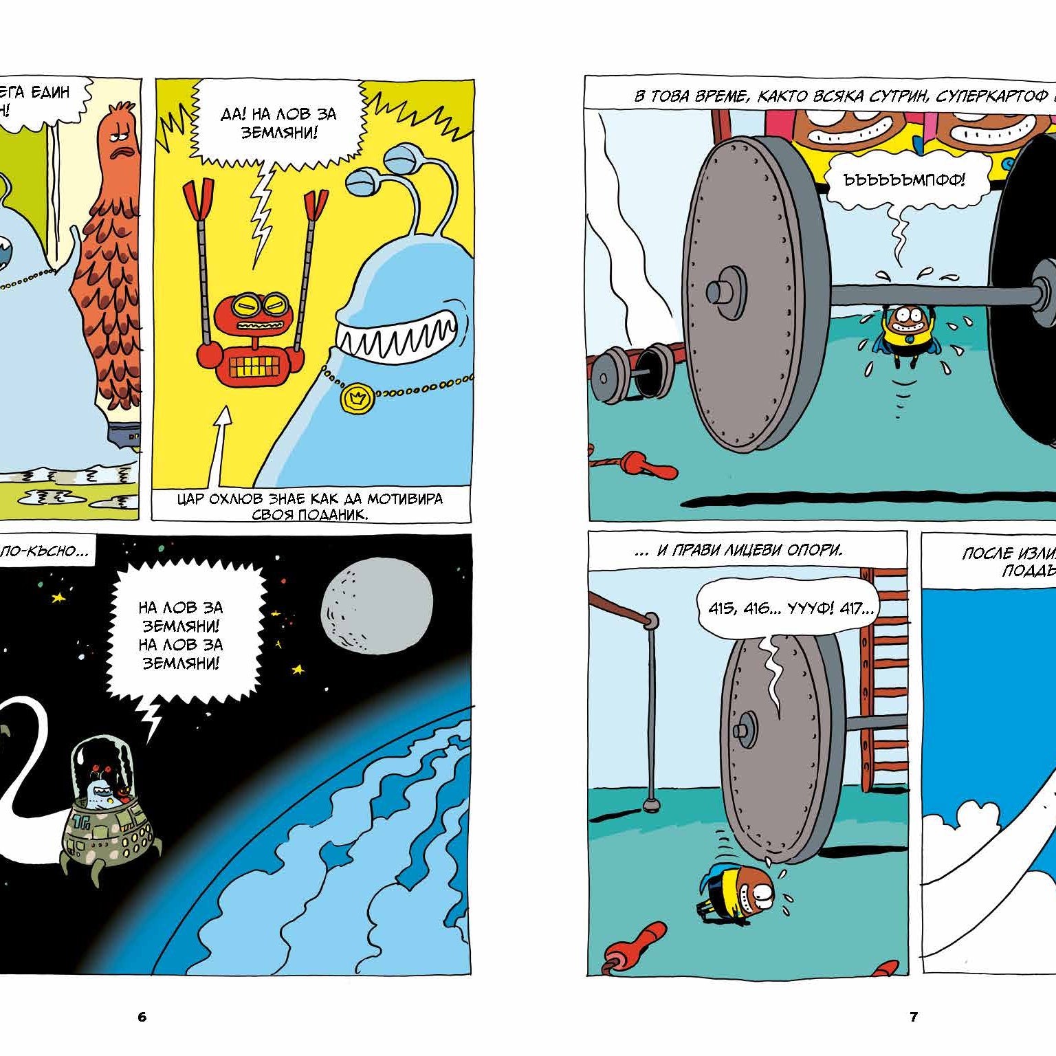 Суперкартоф 2: Зорт III, извънземният цар | Идателство Мармот | комикси за деца | Ненко Генов | Елица Попова