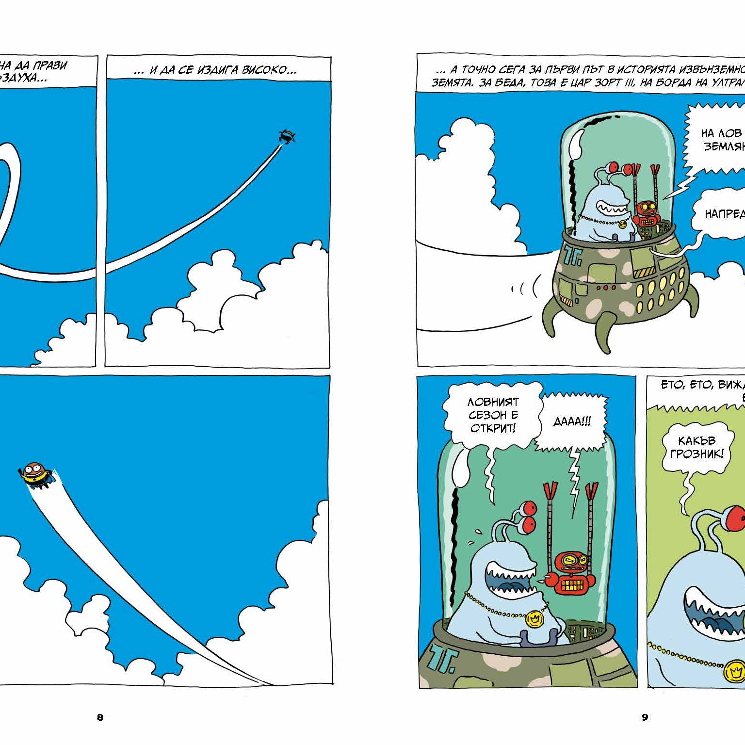 Суперкартоф 2: Зорт III, извънземният цар | Идателство Мармот | комикси за деца | Ненко Генов | Елица Попова