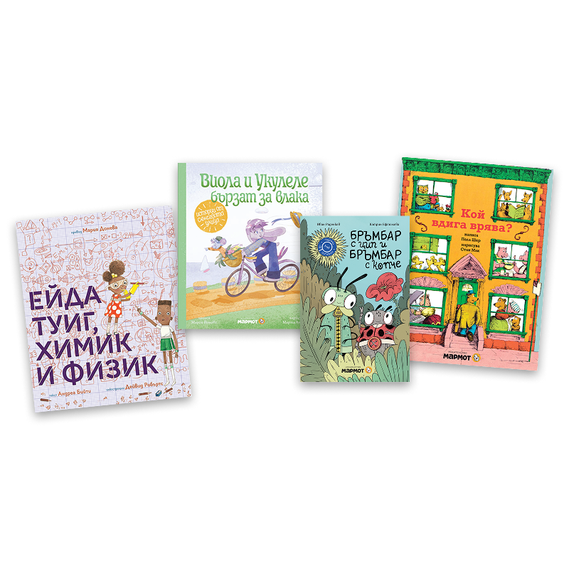 4-7 години: Комплект "Пакости и приключения" + подарък изненада