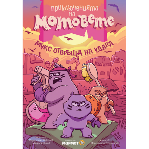 Приключенията на мотовете – част II – Мукс отвръща на удара (ново издание)