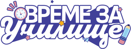 Време за училище