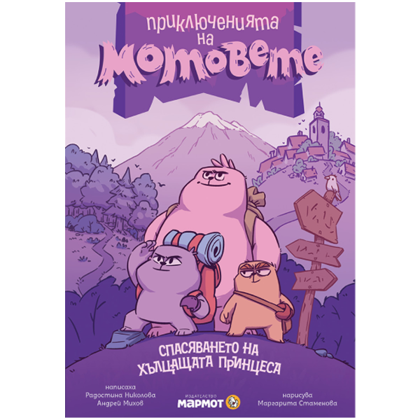 Приключенията на мотовете – колекционерски комплект – кадър 5